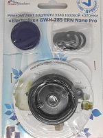 Ремкомплект газовой колонки "Electrolux" GWH 285 ERN NanoPro 01020241